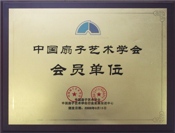 中國扇予藝術學會會員單位證書