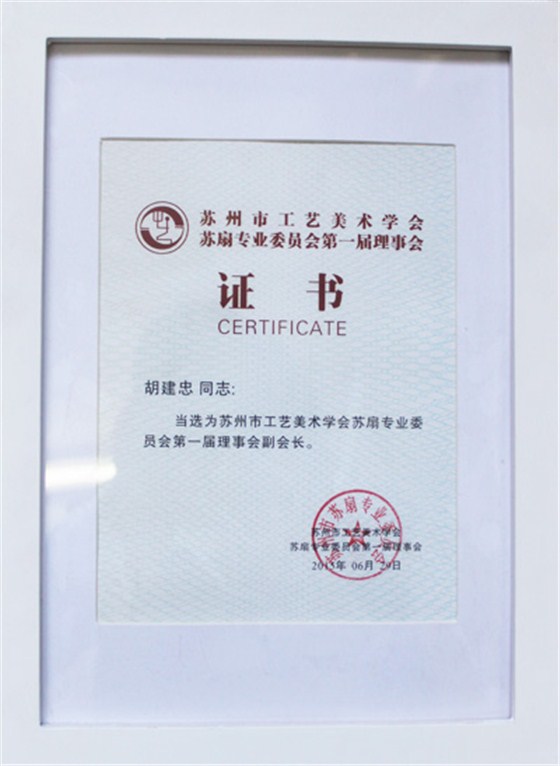 蘇扇專業委員會第一屆理事會證書