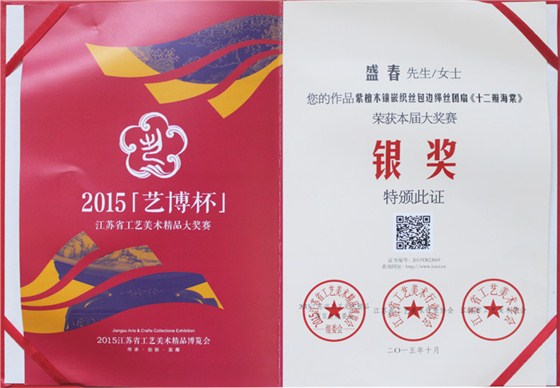 盛春作品獲得2015藝博杯銀獎