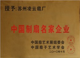 中國制扇名家企業證書