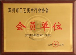 蘇州市工藝美術行業協會會員單位證書