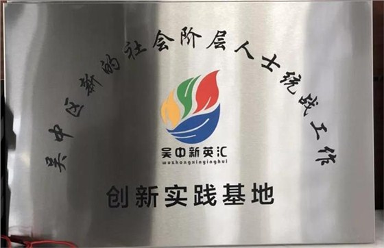 吳中新聯會統戰工作“創新實踐基地”牌匾