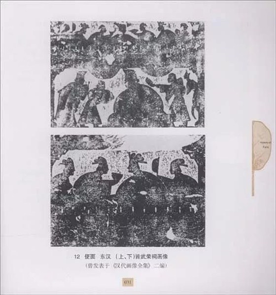 便面 東漢《上下》皆武榮祠畫像