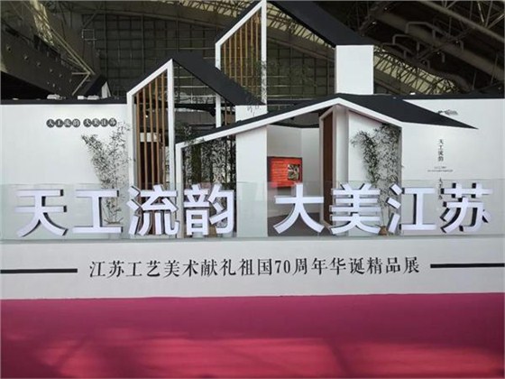 天工流韻,大美江蘇,江蘇工藝美術獻禮祖國70周年華誕精品展 天工流韻,大美江蘇,江蘇工藝美術獻禮祖國70周年華誕精品展