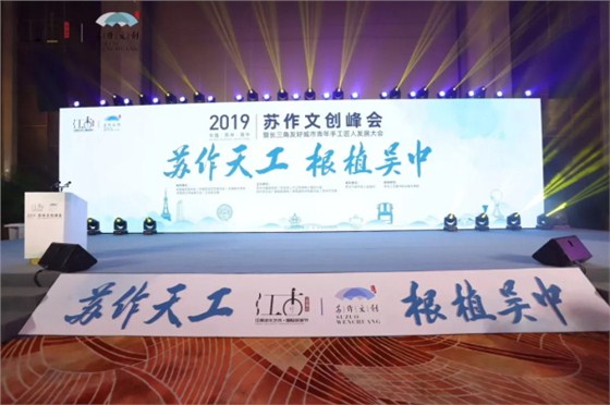 2019蘇作文創峰會