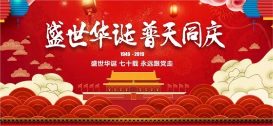 盛世華誕 普天同慶 盛世華誕 普天同慶