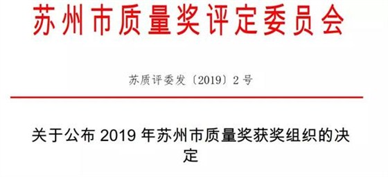 “關于公布2019年蘇州市質量獎獲獎組織的決定”文件 “關于公布2019年蘇州市質量獎獲獎組織的決定”文件