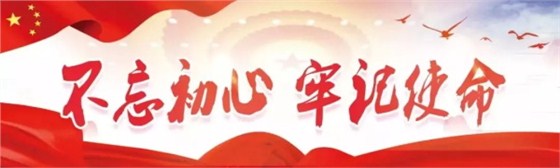 不忘初心,牢記使命 不忘初心,牢記使命