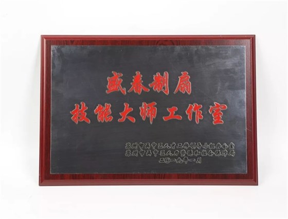 盛春制扇技能大師工作室