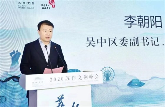 李朝陽受區(qū)委書記陳嶸委托，代表中共蘇州市吳中區(qū)委、吳中區(qū)人民政府，向各位領(lǐng)導(dǎo)、各位嘉賓表示熱烈歡迎！