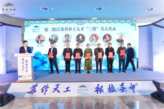 為江蘇省鄉(xiāng)土“三帶”人才頒獎