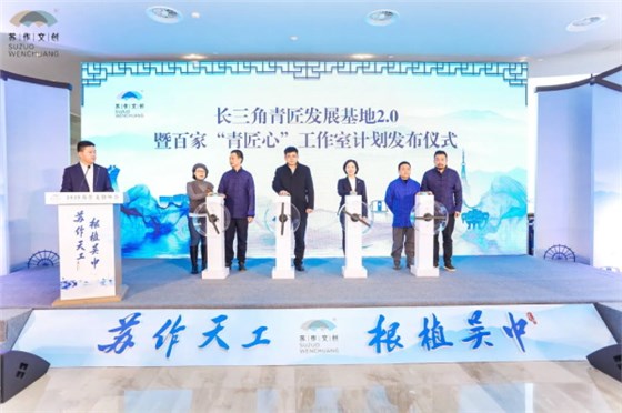 長三角青匠發(fā)展基地2.0版本發(fā)布儀式