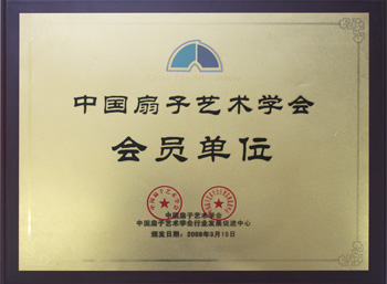 中國扇子藝術學會會員單位證書