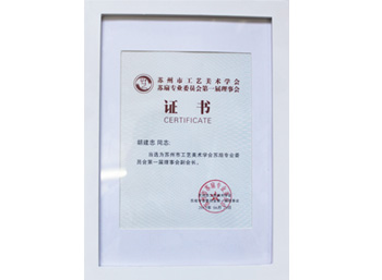 蘇扇專業(yè)委員會第一屆理事會證書