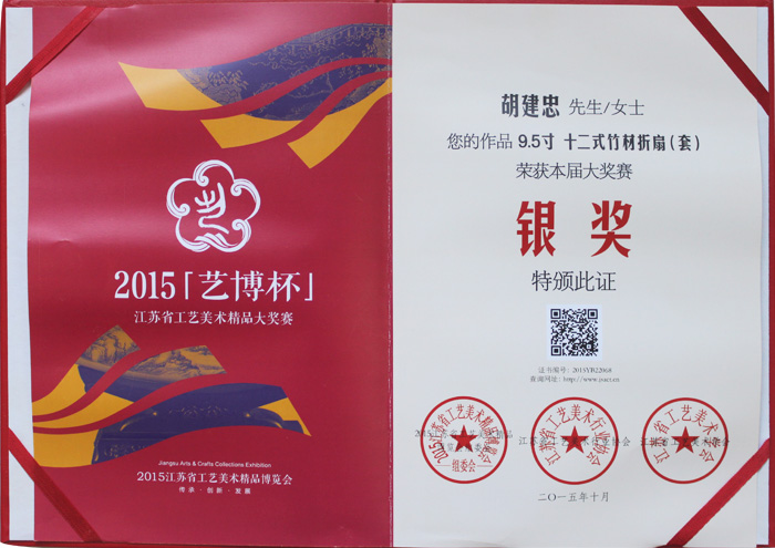 胡建忠作品獲得2015藝博杯銀獎