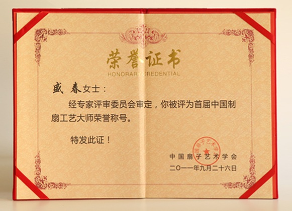 中國制扇工藝大師證書與獎杯