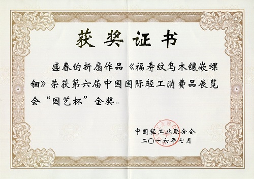 第六屆國際輕工展“國藝杯”獲獎