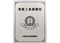 省級工業旅游區