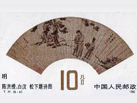 郵票上的扇面書(shū)畫(huà)作品欣賞