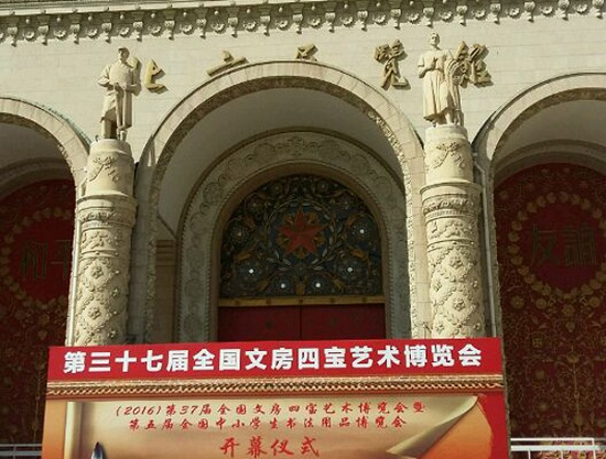 文房四寶協(xié)會(huì)圖片