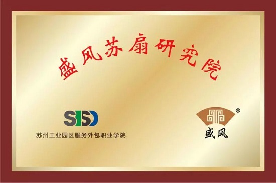 “盛風(fēng)蘇扇研究院”今日正式揭牌成立！