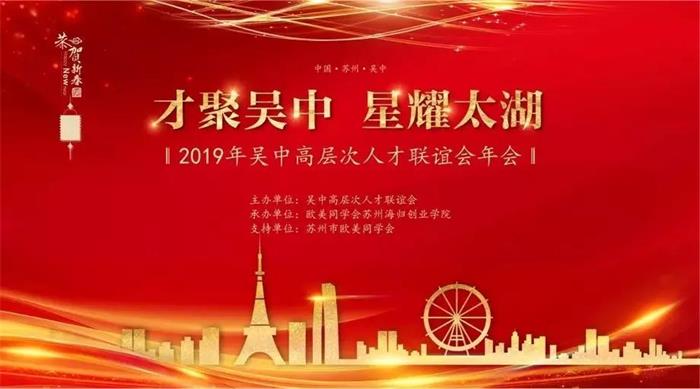 2019年吳中高層次人才聯誼會年會 2019年吳中高層次人才聯誼會年會