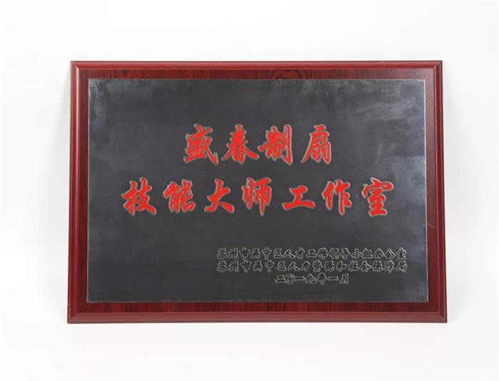 盛春制扇技能大師工作室