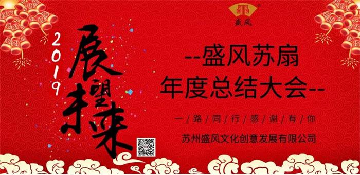 不忘初心·匠心傳承——盛風(fēng)蘇扇年度總結(jié)大會(huì)