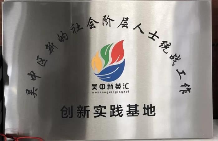吳中新聯會統戰工作“創新實踐基地”牌匾