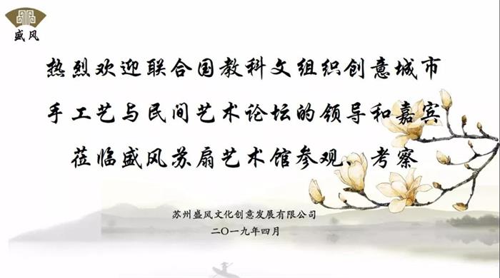 歡迎各位領導和嘉賓蒞臨盛風蘇扇藝術館參觀考察