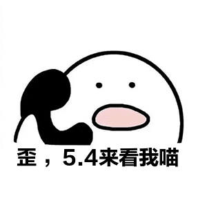 歪，5.4來看喵