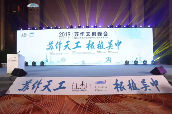 2019蘇作文創(chuàng)峰會