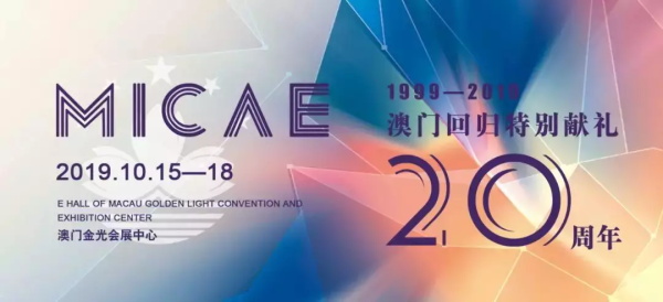 澳門回歸特別獻禮20周年