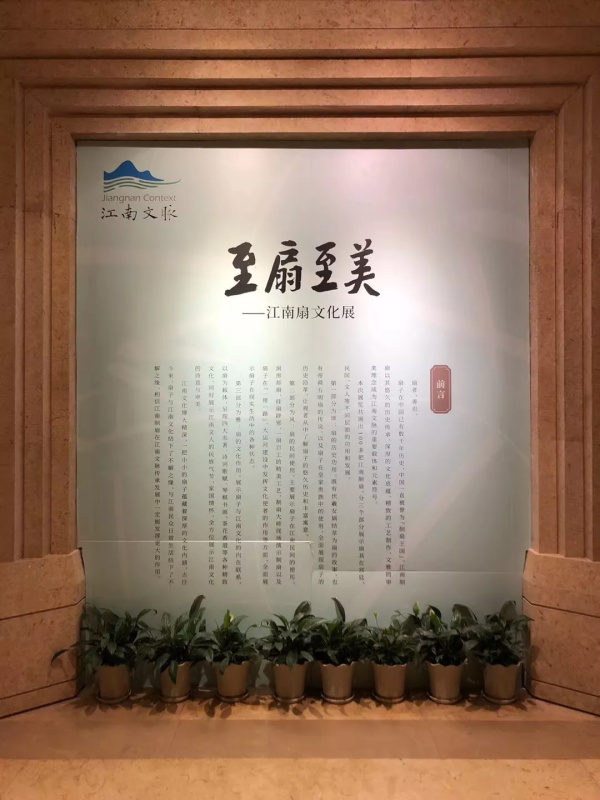 至扇至美，江南扇文化展