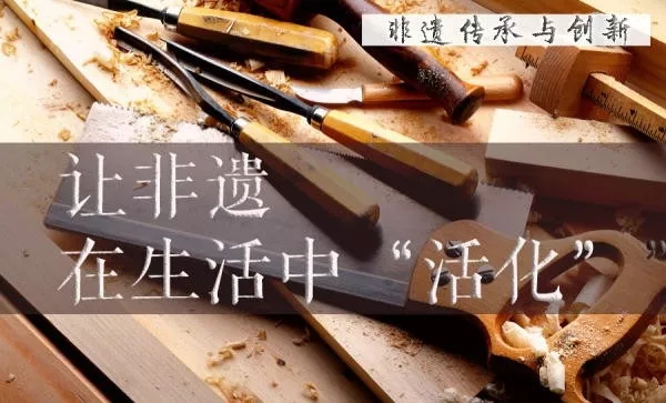 讓非遺在生活中“活化”