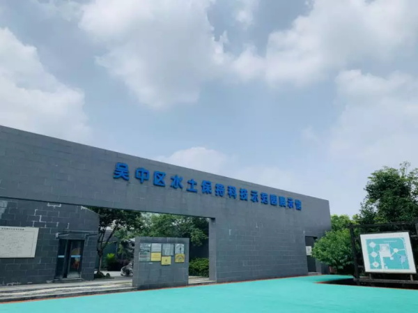 吳中區水土保持科技示范園