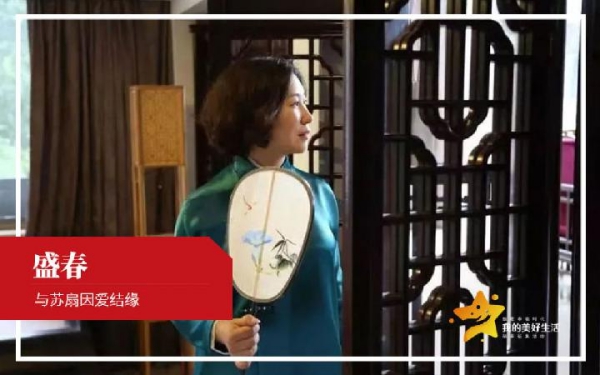 盡“扇”盡美——盛春的蘇扇“風雅頌”