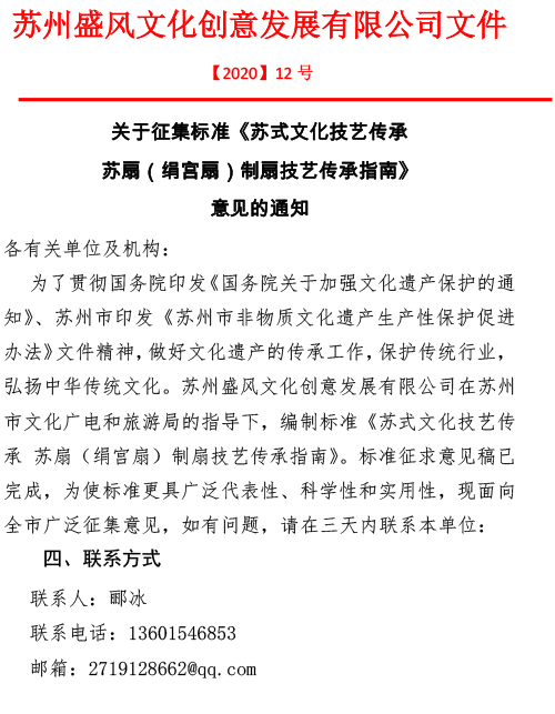 關于征集標準《蘇式文化技藝傳承 蘇扇（絹宮扇）制扇技藝傳承指南》意見的通知