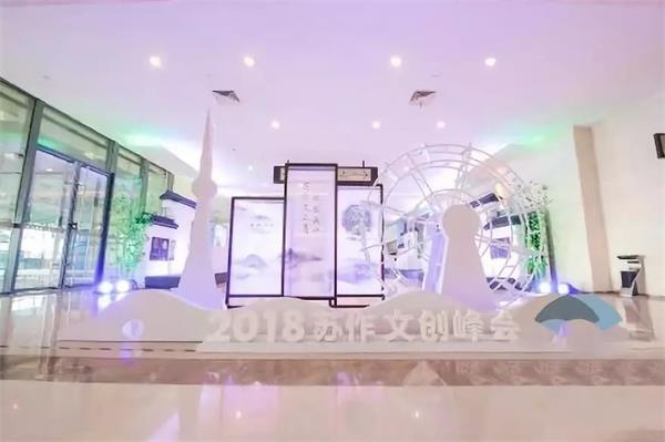 2018蘇作文創峰會
