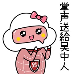 掌聲送給吳中人