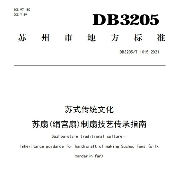 蘇州市地方標準