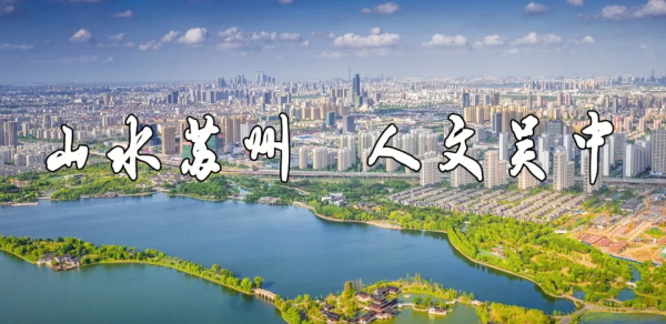 山水蘇州 人文吳中