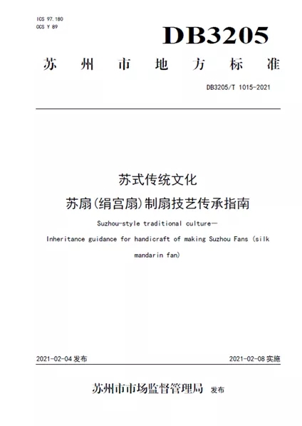 《蘇式傳統文化蘇扇(絹宮扇)制扇技藝傳承指南》