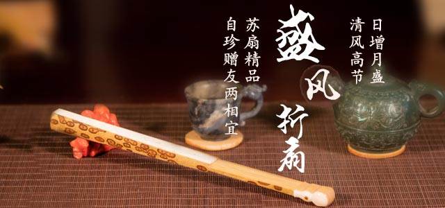 盛風折扇——蘇扇精品 自珍贈友兩相宜