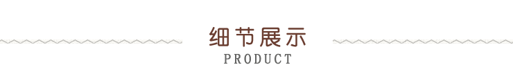 細(xì)節(jié)展示